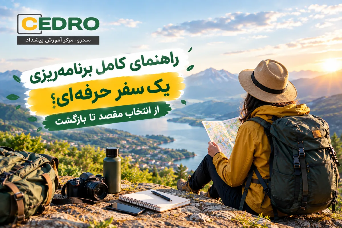 راهنمای کامل برنامه‌ریزی یک سفر حرفه‌ای؛ از انتخاب مقصد تا بازگشت