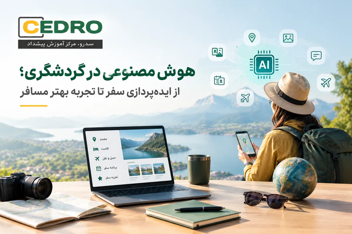 هوش مصنوعی در گردشگری؛ از ایده‌پردازی سفر تا تجربه بهتر مسافر