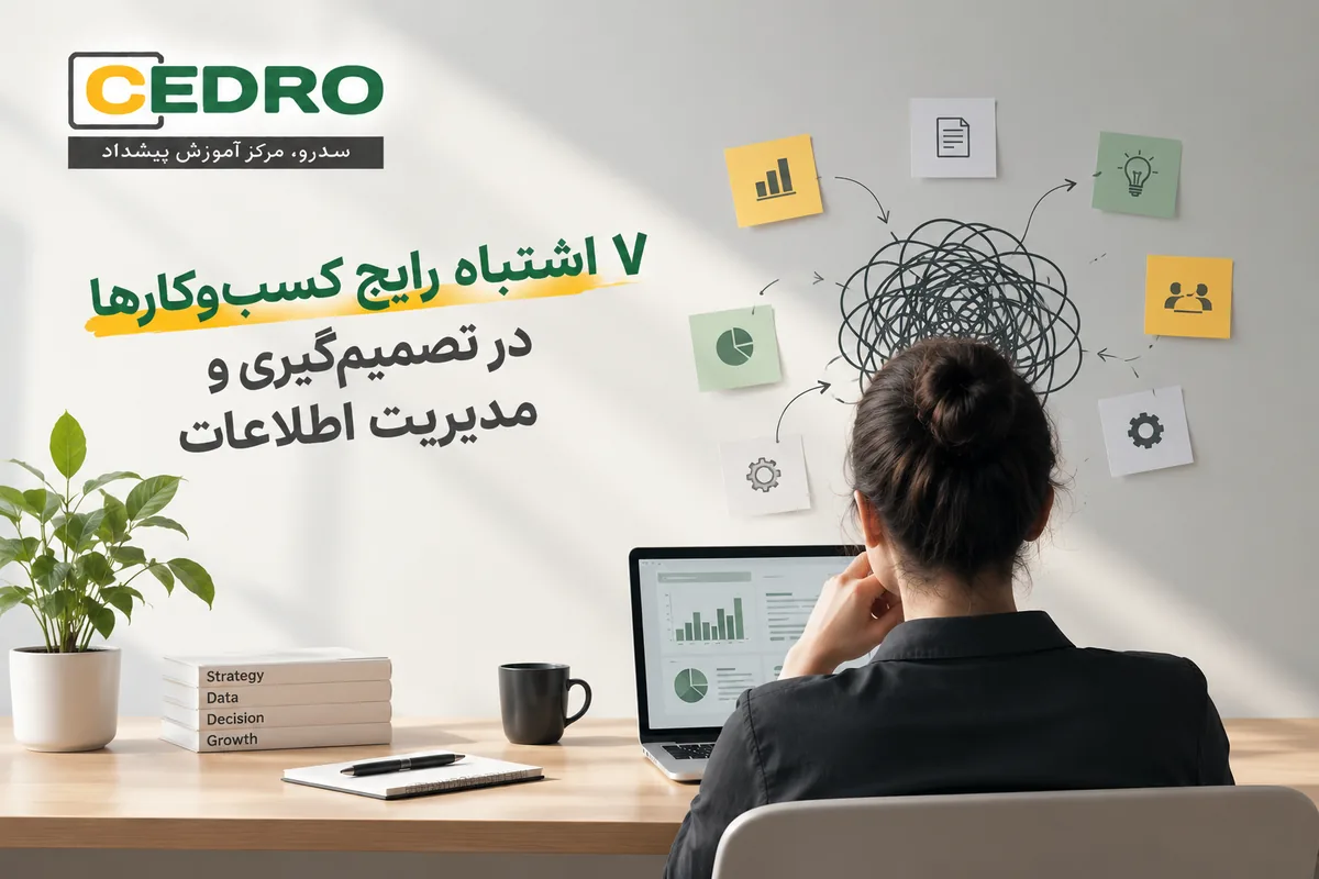 ۷ اشتباه رایج کسب‌وکارها در تصمیم‌گیری و مدیریت اطلاعات