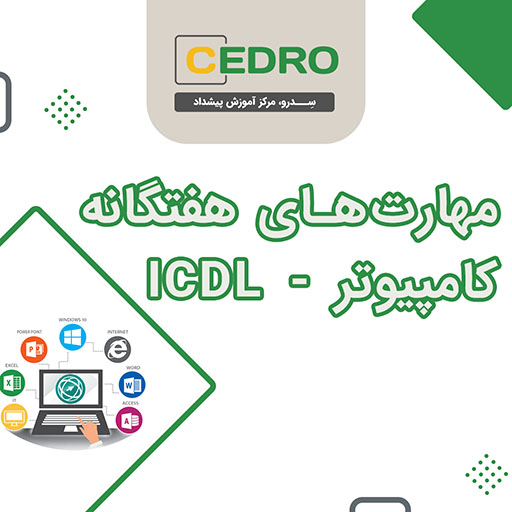 مهارتهای پایه فناوری اطلاعات - ICDL