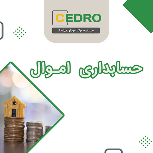 حسابداری اموال
