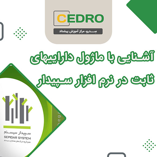 آشنایی با ماژول دارایی های ثابت در نرم افزار سپیدار