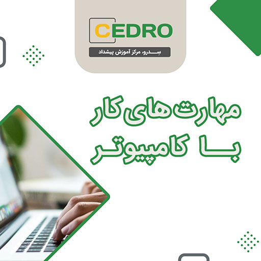 مهارتهای پایه فناوری اطلاعات - ICDL