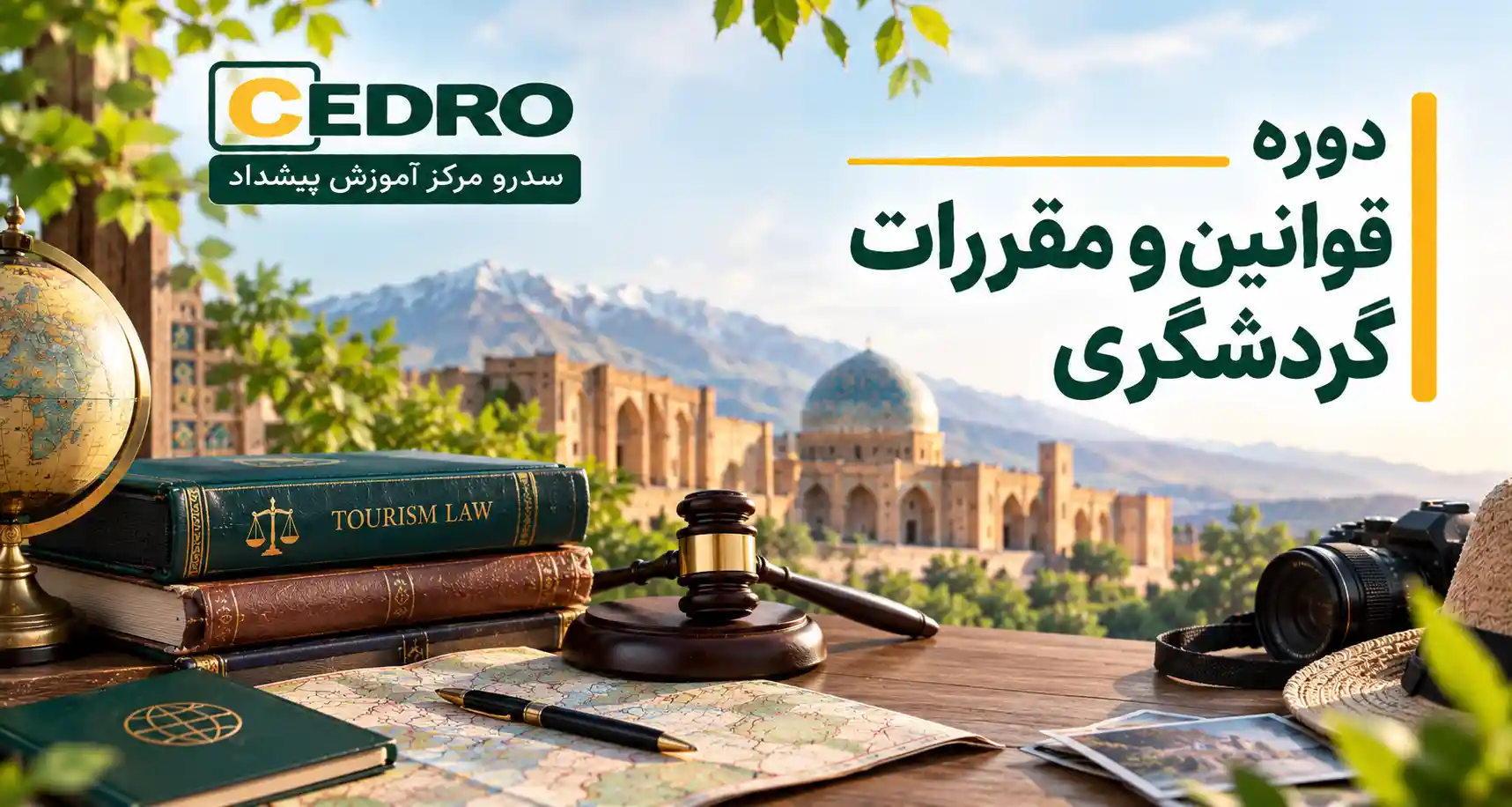 قوانین و مقررات گردشگری