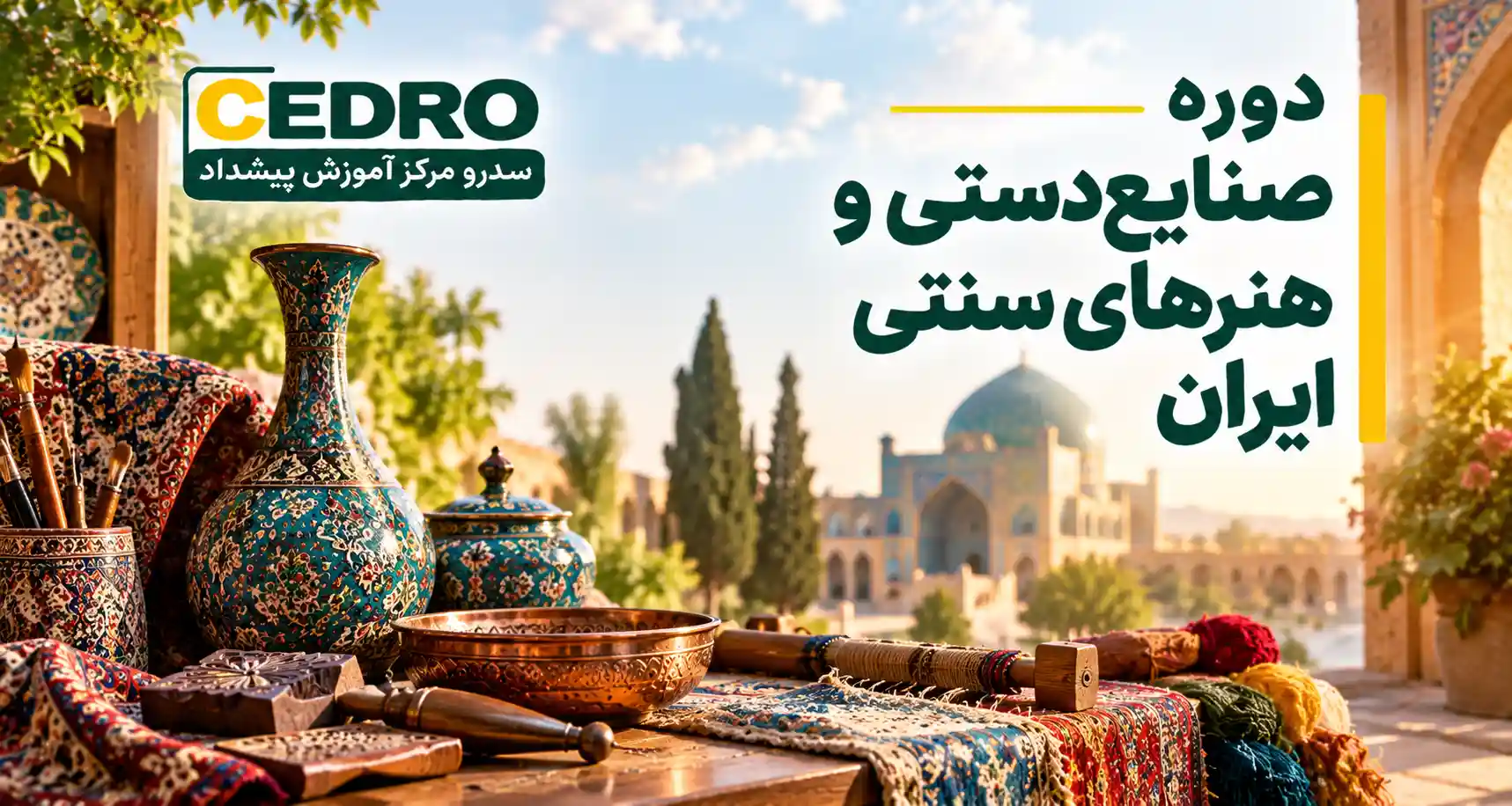 آشنایی با صنایع‌دستی و هنرهای سنتی