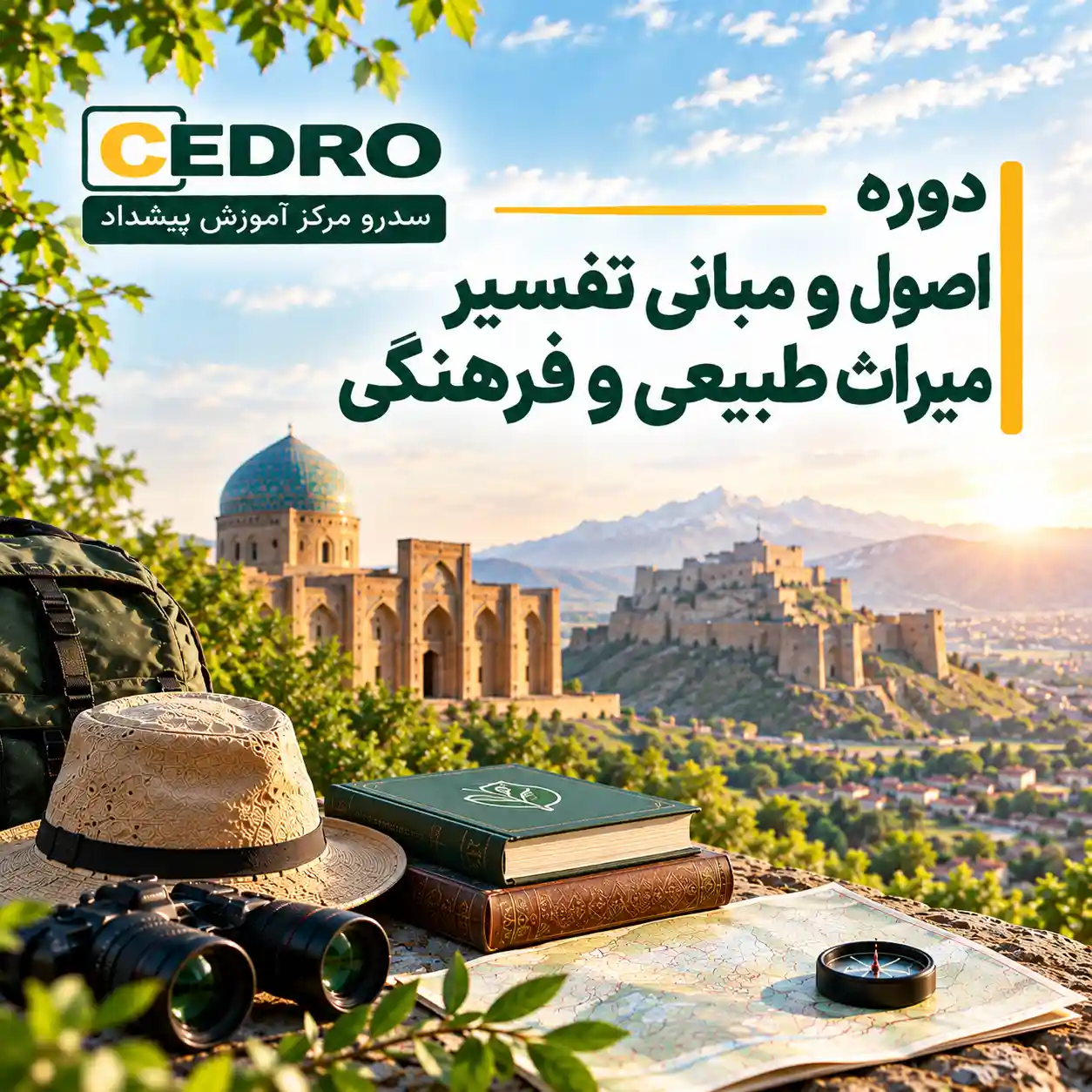 اصول و مبانی تفسیر میراث طبیعی و فرهنگی