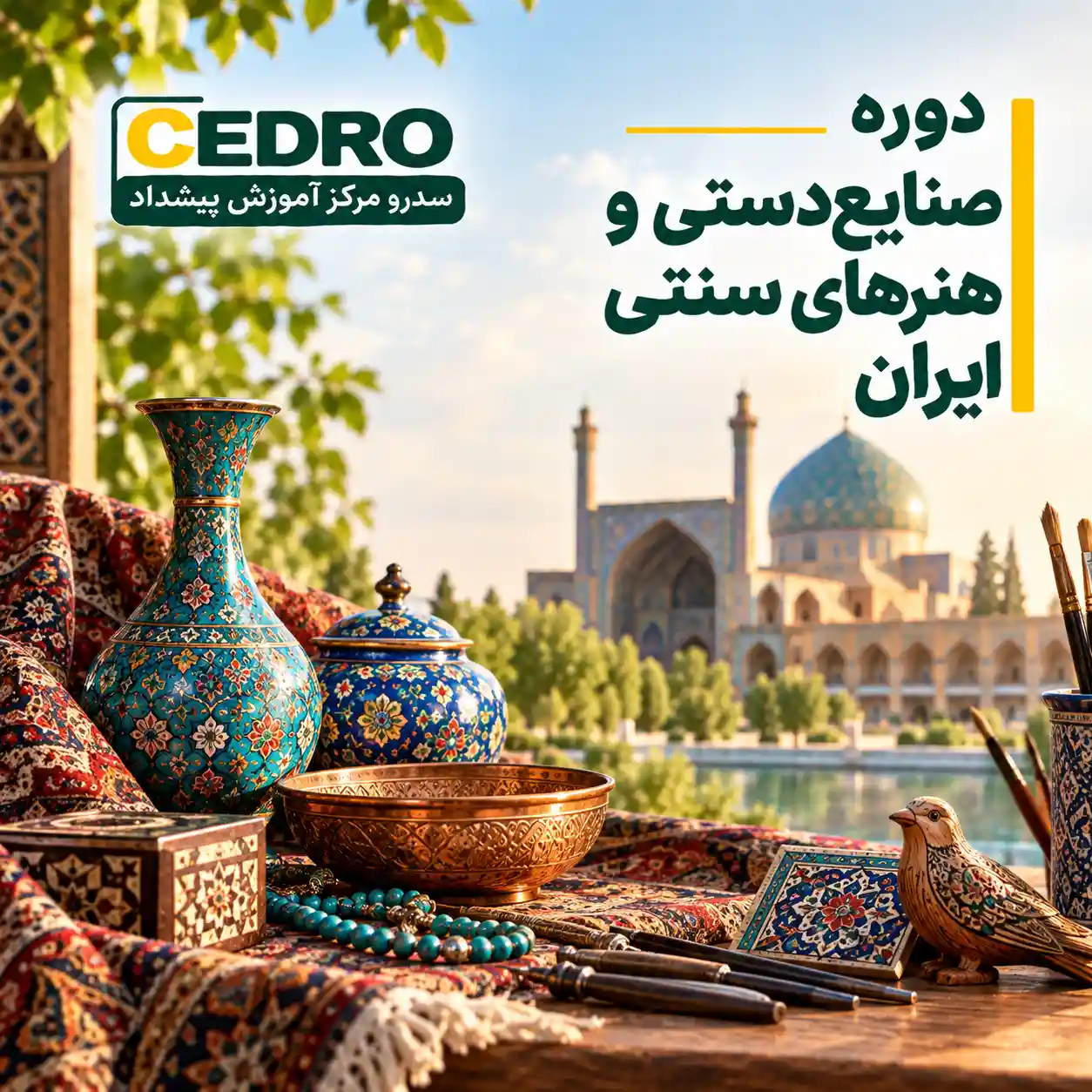 آشنایی با صنایع‌دستی و هنرهای سنتی