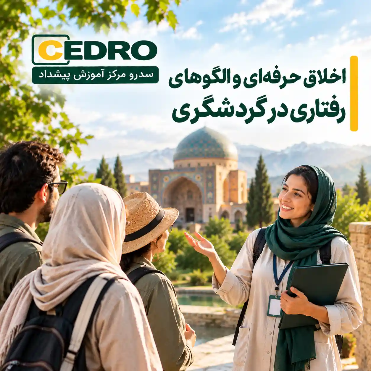اخلاق حرفه‌ای و الگوهای رفتاری در گردشگری