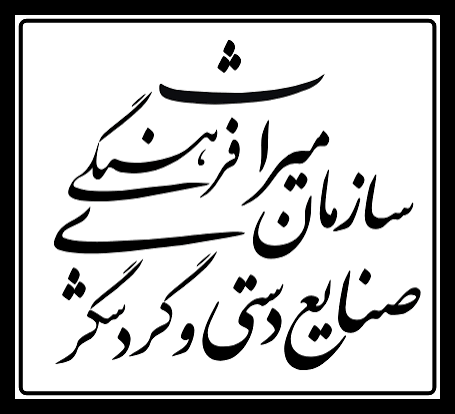 سازمان میراث فرهنگی و صنایع دستی